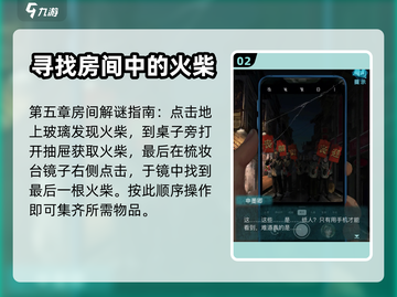 无间梦境🔥第五章火柴获取详细攻略✨截图3