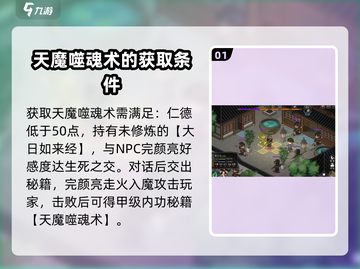大侠立志传🔥天魔噬魂术获取攻略✨超详细指南！截图2