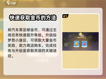 梦想家园🔥快速刷车攻略🚗让你事半功倍！截图2