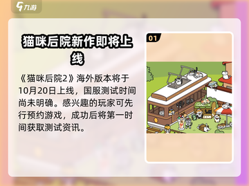 《猫咪后院2》上线时间🔥铲屎官必看🎮截图2