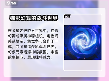 星之破晓：影幻舞🔥超强角色设定揭秘！💥截图4