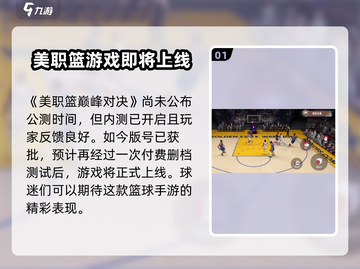 美职篮巅峰对决🏀上线时间曝光，公测在即速来预约！截图2