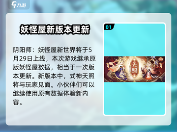阴阳师妖怪屋新世界上线时间🔥超有趣玩法等你来探索！截图2