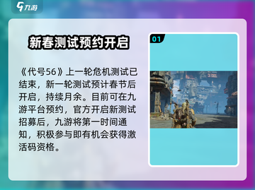 🔥代号56激活码限时抢！速看内测申请攻略🎮截图2
