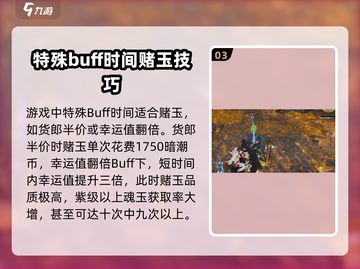 永劫无间手游赌玉🔥超详细玩法攻略🎉截图4