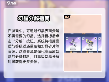 星之破晓🔥幻晶分解攻略，快速获取资源⚡截图3
