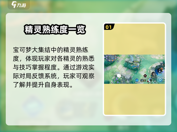 宝可梦大集结🔥精灵熟练度查看方法全揭秘！💥截图2