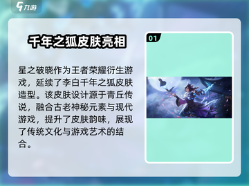 游戏名: 星之破晓  
标题: 星之破晓李白千年之狐🔥超详细获得攻略来啦！截图2
