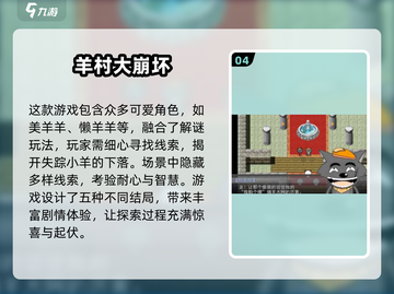 🔥美羊羊小游戏TOP5出炉！🎮怀旧经典必玩清单截图5