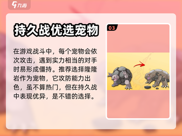 口袋王牌🔥新手必看！宠物选择全攻略💎截图4