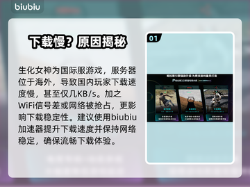 生化女神下载慢？速看急救方案！⚡截图2