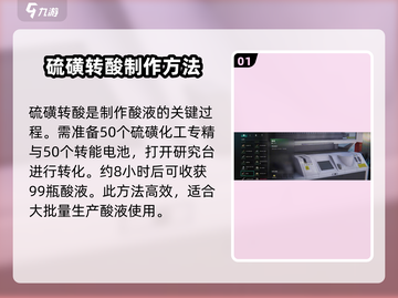 七日世界🔥硫磺转酸制作方法大全✨截图2