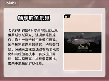 俄罗斯钓鱼4加速器推荐🔥稳定又便宜的在这里！🎮截图2
