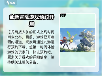 龙魂旅人上线时间🔥等不及了！🎮截图2