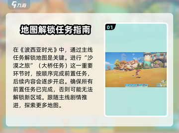 波西亚时光手游地图全解锁攻略💎截图2