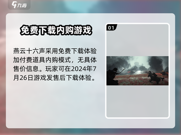 燕云十六声💰定价曝光！🔥发售价格太香了💥截图2
