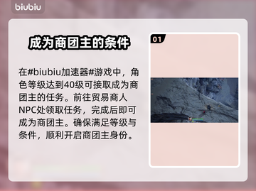 王权与自由🔥商团主资格获取攻略来啦！截图2