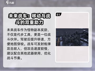 逆战未来战车💎超全作用解析来啦！截图2