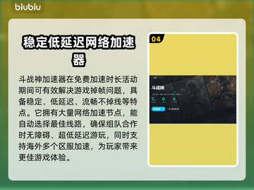 斗战神🔥掉帧卡顿？用这个加速器秒解决！截图5