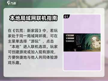 饥荒新家园📱联机方法大曝光！快来和好友一起冒险🔥截图2