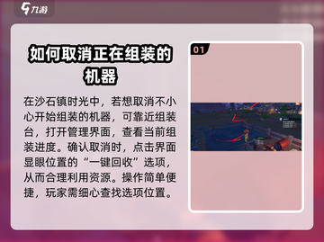 沙石镇时光💡组装取消全攻略来了！快收藏截图2