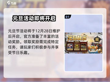 第五人格✨2024元旦活动全攻略✅超值福利等你来拿！截图2
