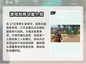 七日世界拍照技巧大曝光📸，玩家必看！截图2
