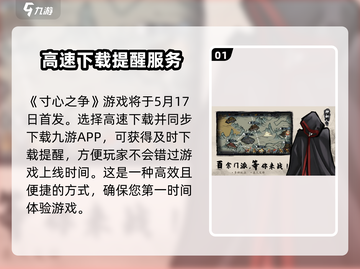 寸心之争🔥上线时间曝光，游戏迷们不容错过！截图2