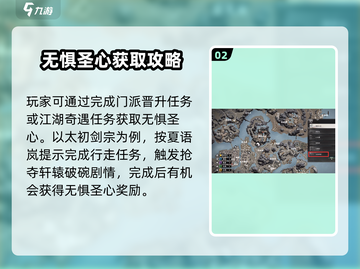 《下一站江湖2》无惧圣心获取攻略🔥截图3