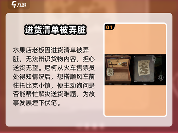 落日山丘🔥米歇尔水果店任务全解析！游戏玩家必看✨截图2