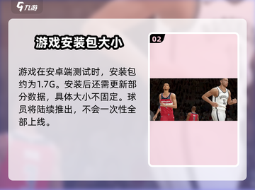 美职篮全明星💥游戏客户端大小揭秘🔥截图3