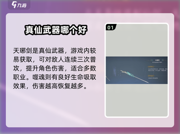 诛仙2手游🔥真仙装备选择全攻略！✨截图2