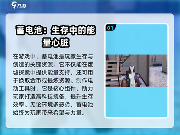 七日世界💡蓄电池使用攻略，快速获取称霸游戏！截图2