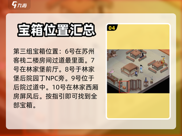 新仙剑奇侠传🔥第三章宝箱位置全攻略✨截图5