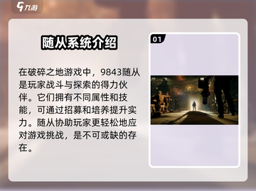 破碎之地🔥随从大揭秘！游戏制胜关键💎截图2