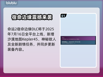 🔥《命运2》宿命边缘DLC上线时间曝光！🎮💥截图2