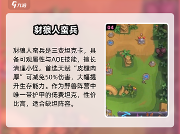 🔥魔兽大作战最强棋子推荐！新人玩家必看💥截图5