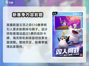 金铲铲之战S10更新时间💥游戏迷们快来抢鲜看！🎮截图4