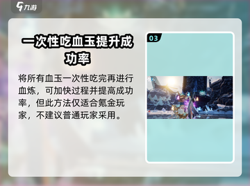 诛仙2手游🔥血炼顺序大揭秘！轻松提升战力💥截图4
