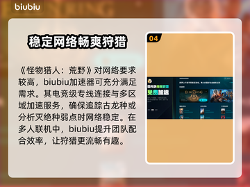 怪物猎人荒野🔥卡顿解决加速器推荐💥截图5