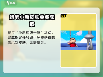 🎮元梦之星！蜡笔小新获取方法大揭秘✨截图2