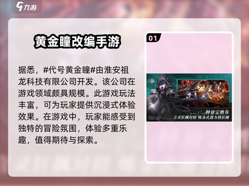 黄金瞳游戏🔥这家公司竟如此神秘！快来揭秘➡截图2