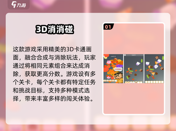 🔥2024超火3D消除手游推荐！🎮截图2