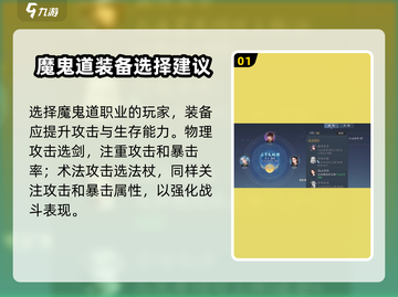 诛仙2手游🔥魔鬼道装备选择攻略✨截图2