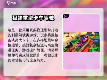🔥巨型卡车游戏下载推荐2025💥🎮截图5