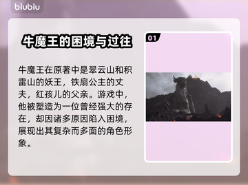 黑神话悟空🔥牛魔王人物剧情全揭秘🎉截图2