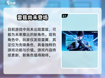 天启行动🔥雷兹登场！揭秘游戏最强角色⚡截图2