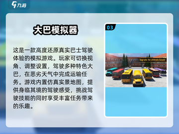 🔥2025必玩！高人气巴士游戏大盘点🎮截图4