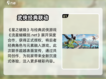 星之破晓×流星蝴蝶剑正版授权🔥超燃合作来啦！截图2