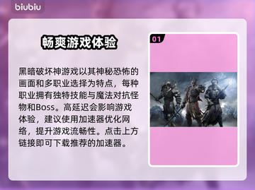 暗黑破坏神⚡延迟高？用这个加速器流畅玩！截图2